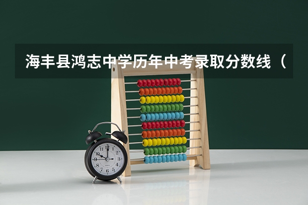 海丰县鸿志中学历年中考录取分数线（09年汕尾海丰中考录取分数线）