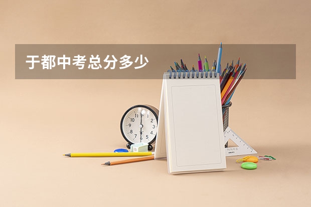 于都中考总分多少