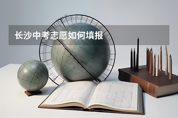 长沙中考志愿如何填报