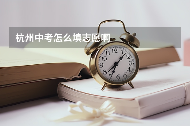 杭州中考怎么填志愿啊