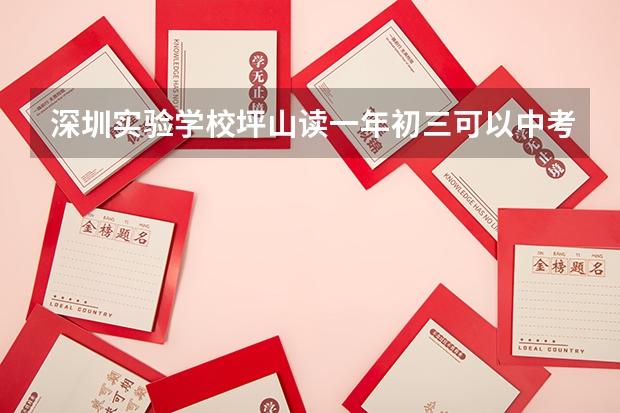 深圳实验学校坪山读一年初三可以中考吗