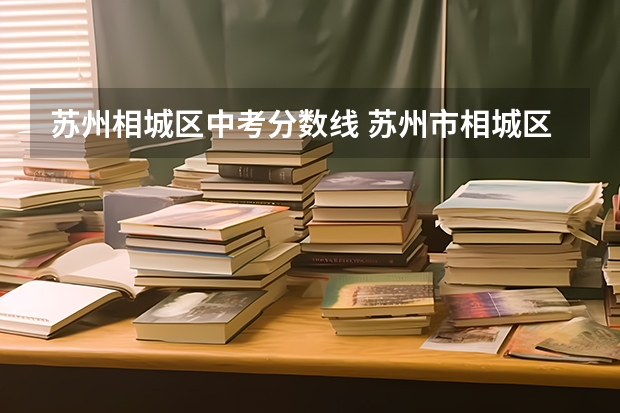 苏州相城区中考分数线 苏州市相城区中考第一名成绩