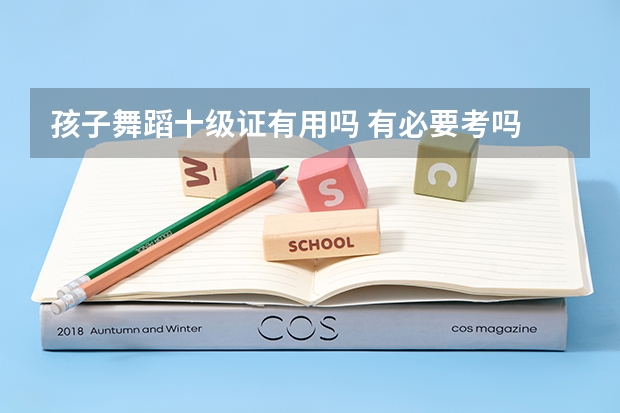 孩子舞蹈十级证有用吗 有必要考吗
