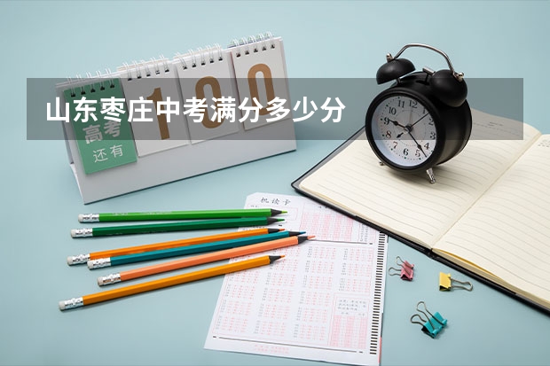 山东枣庄中考满分多少分