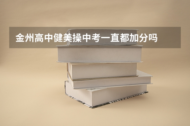 金州高中健美操中考一直都加分吗