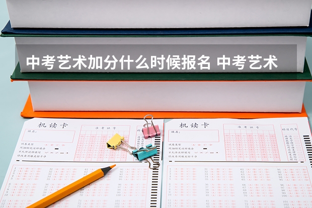中考艺术加分什么时候报名 中考艺术类加分的标准