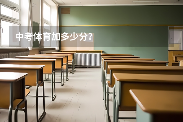 中考体育加多少分？