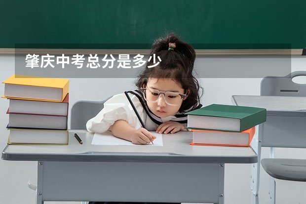 肇庆中考总分是多少