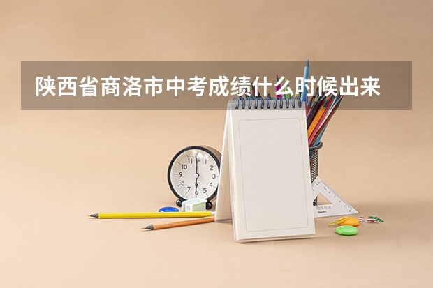 陕西省商洛市中考成绩什么时候出来