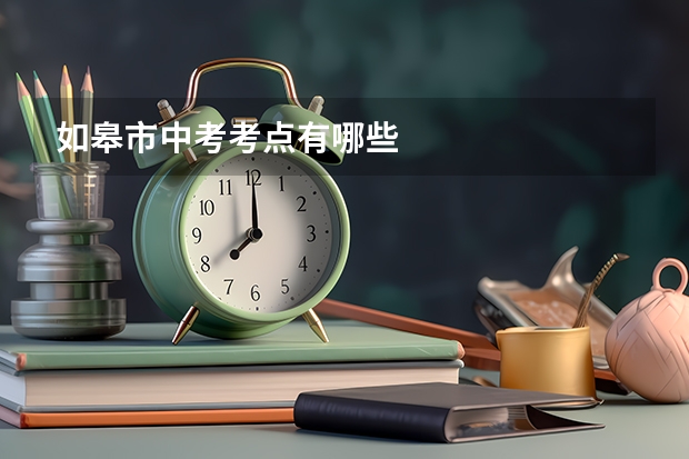 如皋市中考考点有哪些