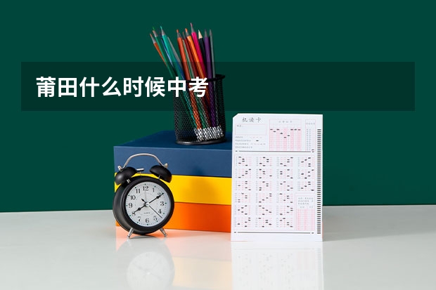莆田什么时候中考