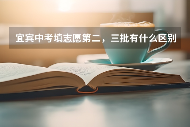 宜宾中考填志愿第二，三批有什么区别