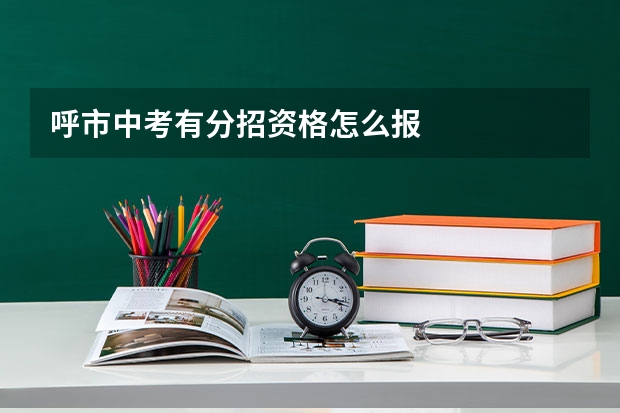 呼市中考有分招资格怎么报
