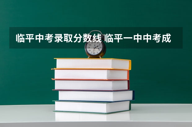 临平中考录取分数线 临平一中中考成绩