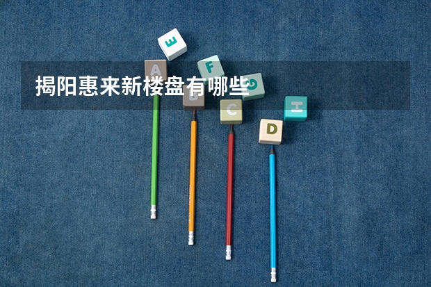 揭阳惠来新楼盘有哪些