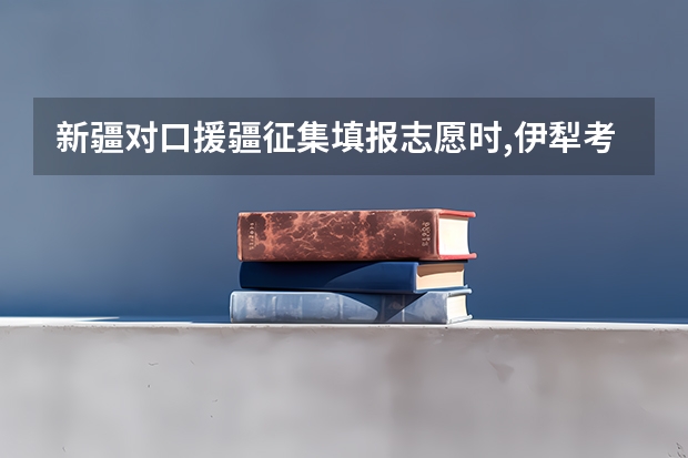 新疆对口援疆征集填报志愿时,伊犁考生可以填报其他地区志愿吗?