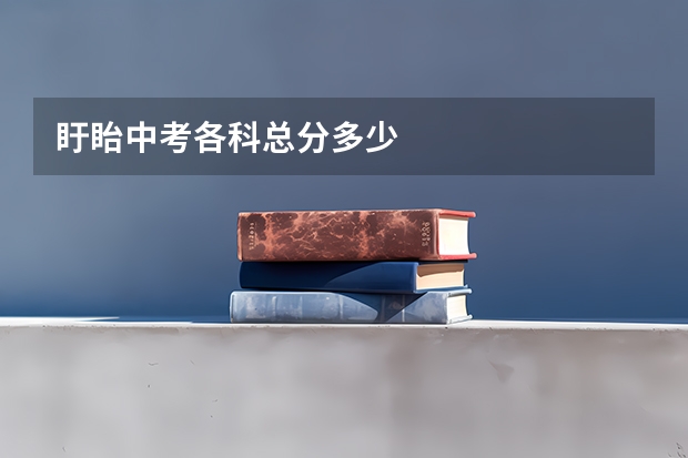 盱眙中考各科总分多少