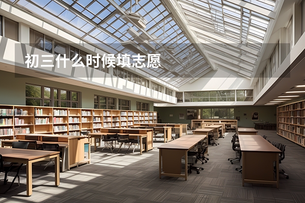 初三什么时候填志愿