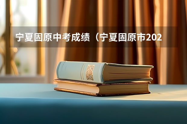 宁夏固原中考成绩（宁夏固原市2023年中考分数线）
