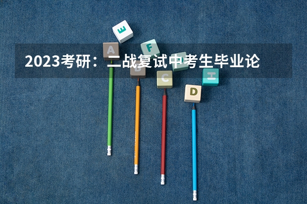 2023考研：二战复试中考生毕业论文怎么介绍？