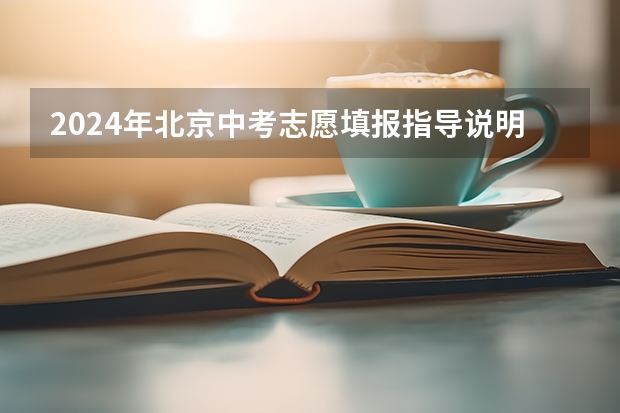 2024年北京中考志愿填报指导说明 北京中考后时间安排