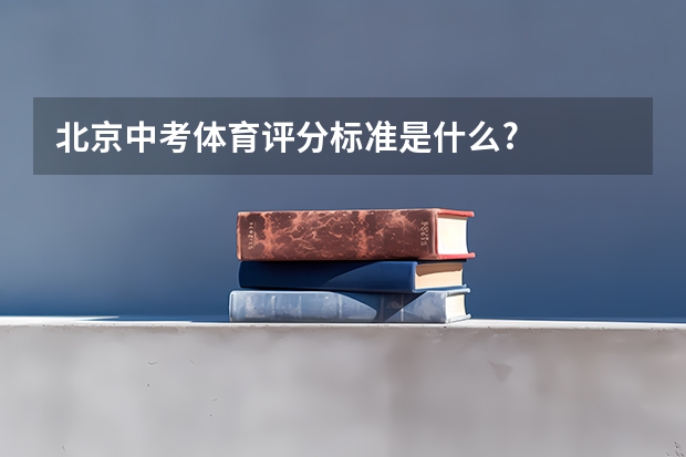 北京中考体育评分标准是什么?