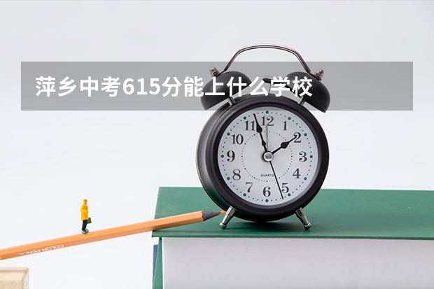 萍乡中考615分能上什么学校