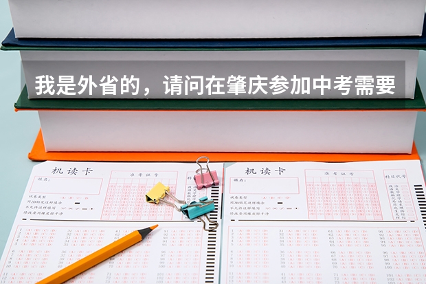 我是外省的，请问在肇庆参加中考需要什么条件