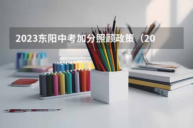2023东阳中考加分照顾政策（2023金华中考加分照顾政策）