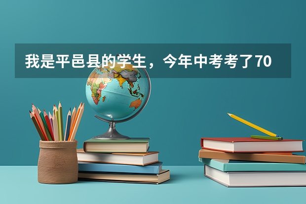 我是平邑县的学生，今年中考考了706分，报志愿已经报了平邑一中，如果去市里上学应该怎么办呢？
