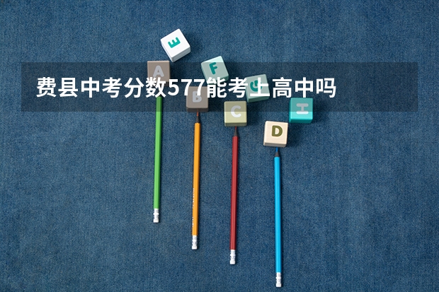 费县中考分数577能考上高中吗
