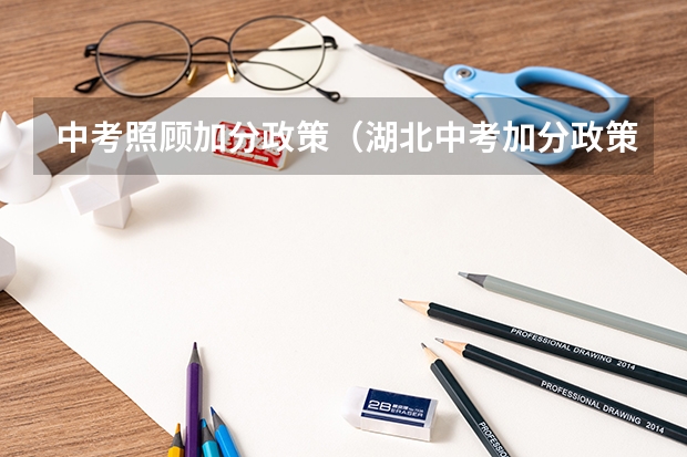 中考照顾加分政策（湖北中考加分政策2023年）