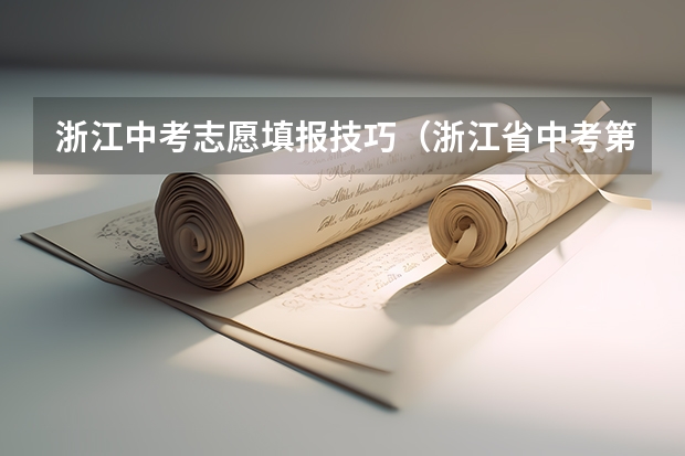 浙江中考志愿填报技巧（浙江省中考第二批志愿要不要填）