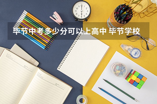 毕节中考多少分可以上高中 毕节学校录取分数线