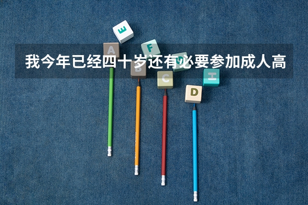 我今年已经四十岁还有必要参加成人高考吗