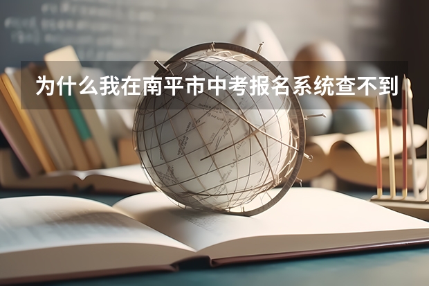 为什么我在南平市中考报名系统查不到成绩