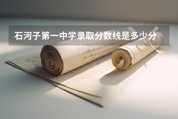 石河子第一中学录取分数线是多少分