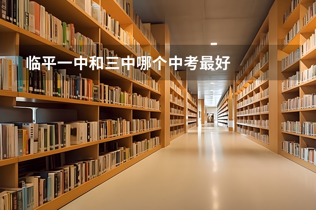 临平一中和三中哪个中考最好