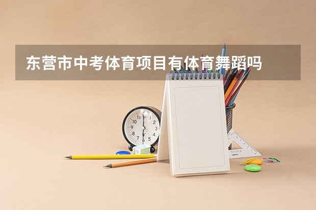东营市中考体育项目有体育舞蹈吗