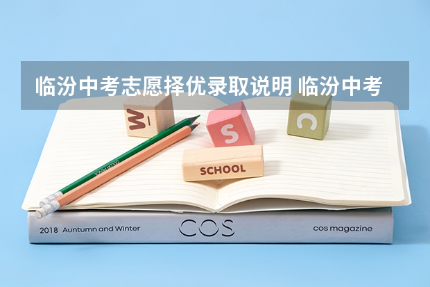 临汾中考志愿择优录取说明 临汾中考填报志愿的方法与步骤