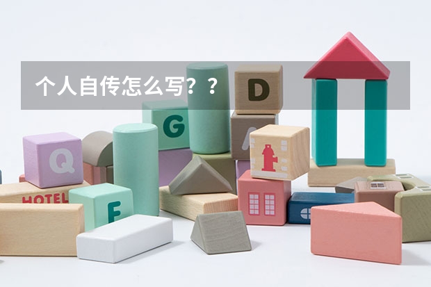 个人自传怎么写？？