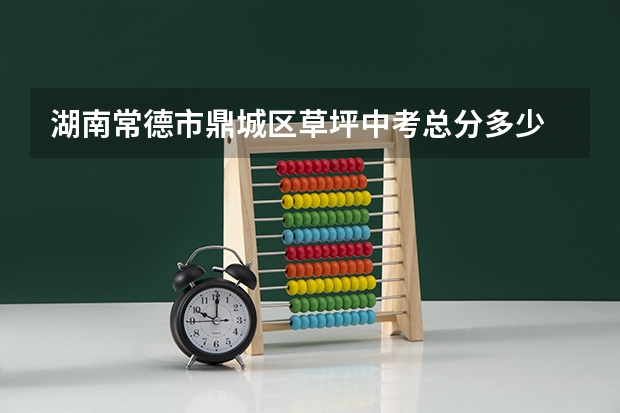 湖南常德市鼎城区草坪中考总分多少