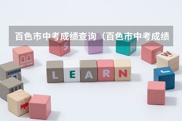 百色市中考成绩查询(百色市中考成绩查询网) 聊城中考志愿单可以打几次