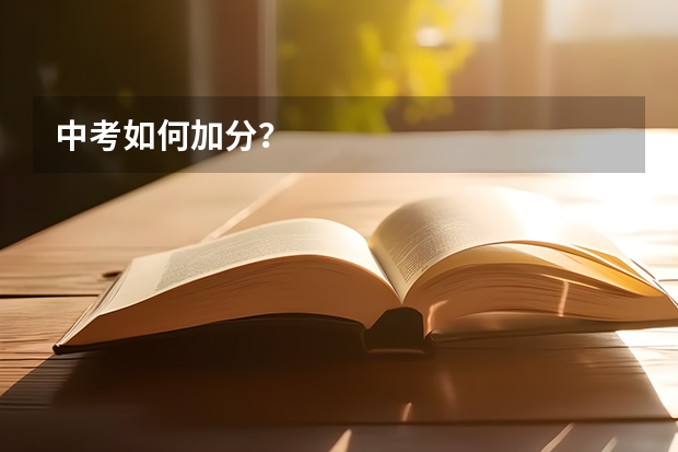 中考如何加分？