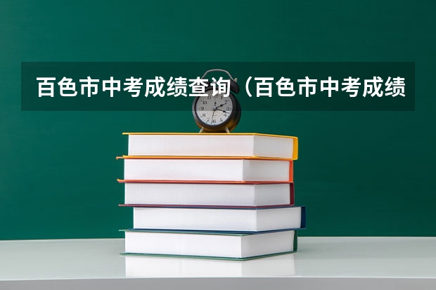 百色市中考成绩查询(百色市中考成绩查询网) 百色市中考成绩查询(百色市中考成绩查询网)
