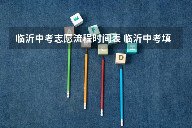 临沂中考志愿流程时间表 临沂中考填志愿时间