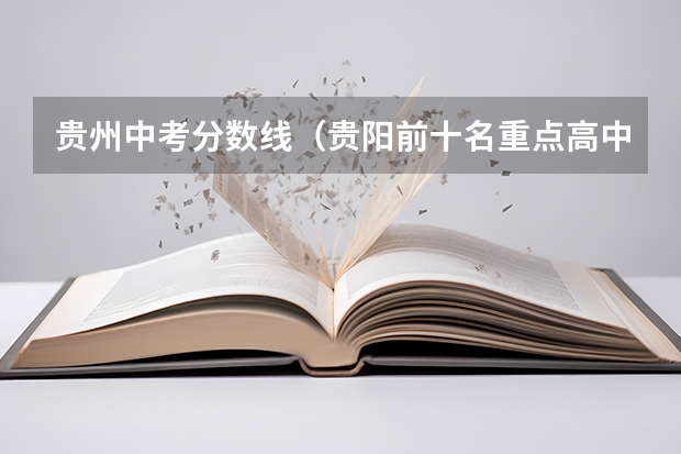贵州中考分数线（贵阳前十名重点高中录取分数线）