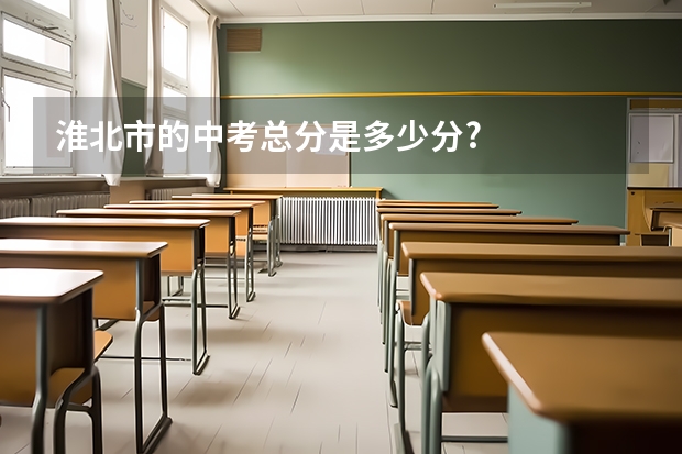 淮北市的中考总分是多少分?
