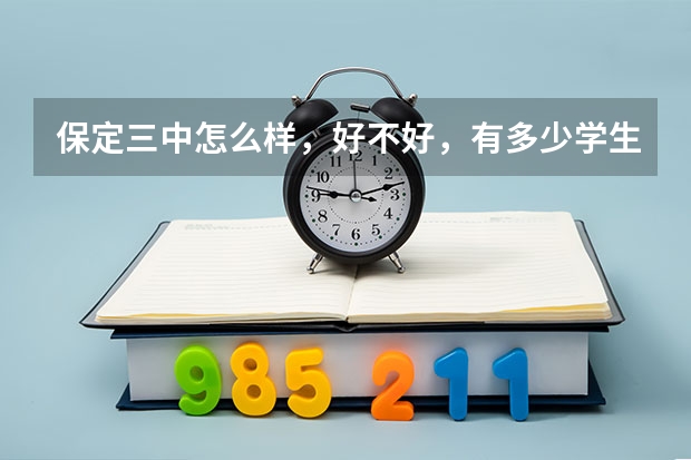 保定三中怎么样，好不好，有多少学生？