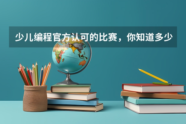 少儿编程官方认可的比赛，你知道多少
